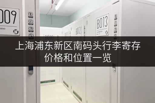 上海浦东新区南码头行李寄存价格和位置一览