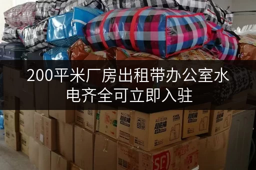 200平米厂房出租带办公室水电齐全可立即入驻 200平米厂房出租带办公室水电齐全可立即入驻
