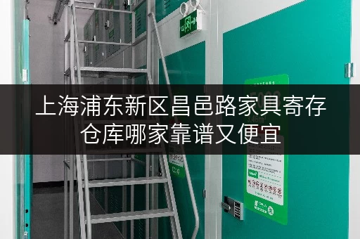 上海浦东新区昌邑路家具寄存仓库哪家靠谱又便宜