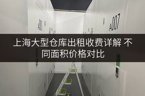 上海大型仓库出租收费详解 不同面积价格对比 上海大型仓库出租收费详解 不同面积价格对比