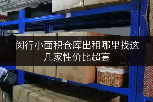 闵行小面积仓库出租哪里找这几家性价比超高