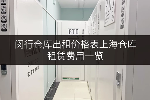 闵行仓库出租价格表上海仓库租赁费用一览