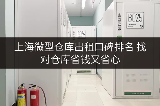 上海微型仓库出租口碑排名 找对仓库省钱又省心 上海微型仓库出租口碑排名 找对仓库省钱又省心