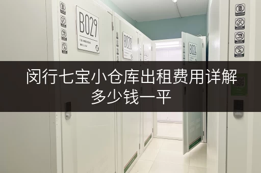 闵行七宝小仓库出租费用详解多少钱一平 闵行七宝小仓库出租费用详解多少钱一平