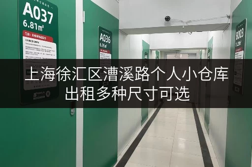 上海徐汇区漕溪路个人小仓库出租多种尺寸可选 上海徐汇区漕溪路个人小仓库出租多种尺寸可选