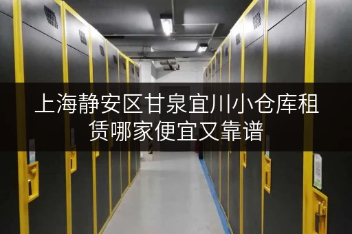 上海静安区甘泉宜川小仓库租赁哪家便宜又靠谱