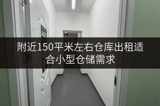 附近150平米左右仓库出租适合小型仓储需求 附近150平米左右仓库出租适合小型仓储需求