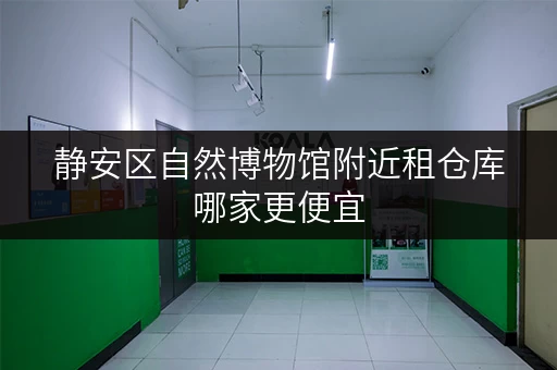 静安区自然博物馆附近租仓库哪家更便宜 静安区自然博物馆附近租仓库哪家更便宜
