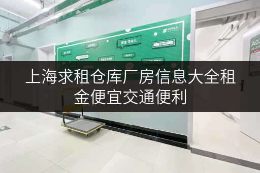 上海求租仓库厂房信息大全租金便宜交通便利 上海求租仓库厂房信息大全租金便宜交通便利