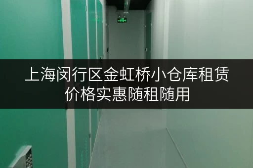 上海闵行区金虹桥小仓库租赁价格实惠随租随用