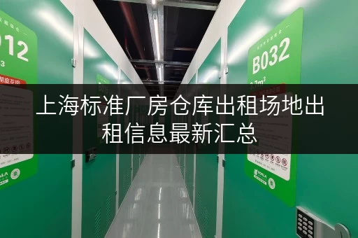 上海标准厂房仓库出租场地出租信息最新汇总