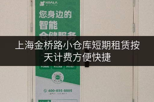 上海金桥路小仓库短期租赁按天计费方便快捷 上海金桥路小仓库短期租赁按天计费方便快捷