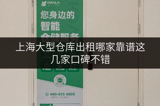 上海大型仓库出租哪家靠谱这几家口碑不错 上海大型仓库出租哪家靠谱这几家口碑不错