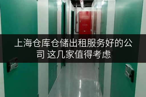 上海仓库仓储出租服务好的公司 这几家值得考虑 上海仓库仓储出租服务好的公司 这几家值得考虑
