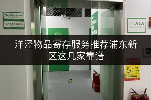 洋泾物品寄存服务推荐浦东新区这几家靠谱 洋泾物品寄存服务推荐浦东新区这几家靠谱