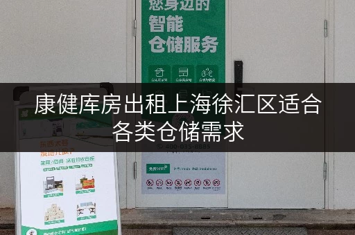 康健库房出租上海徐汇区适合各类仓储需求