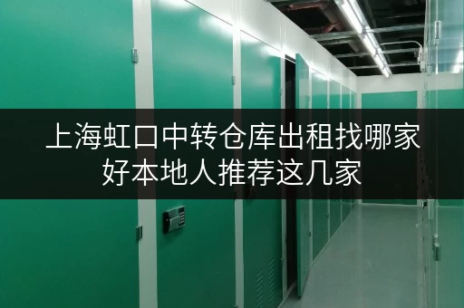 上海虹口中转仓库出租找哪家好本地人推荐这几家 上海虹口中转仓库出租找哪家好本地人推荐这几家