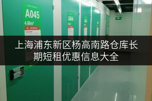 上海浦东新区杨高南路仓库长期短租优惠信息大全