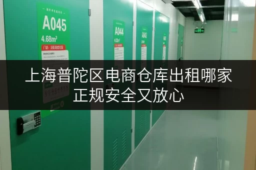 上海普陀区电商仓库出租哪家正规安全又放心