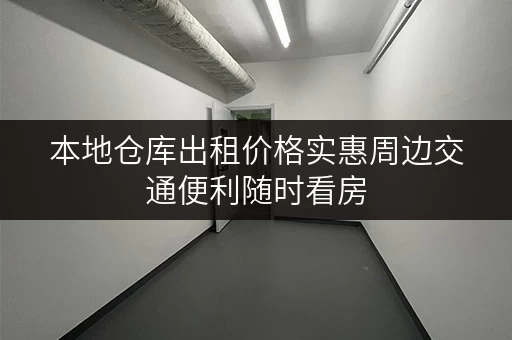 本地仓库出租价格实惠周边交通便利随时看房 本地仓库出租价格实惠周边交通便利随时看房