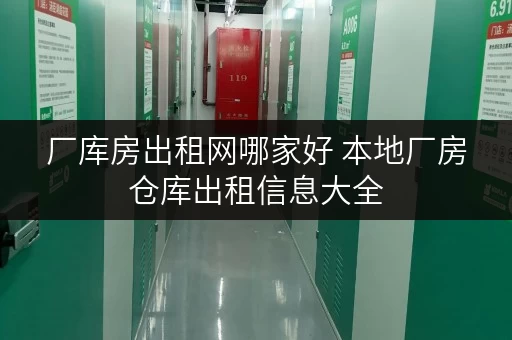 厂库房出租网哪家好 本地厂房仓库出租信息大全