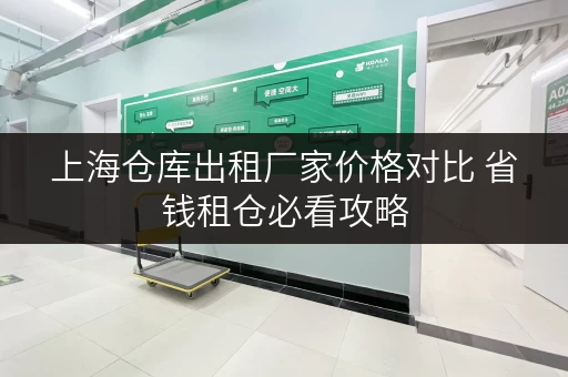 上海仓库出租厂家价格对比 省钱租仓必看攻略