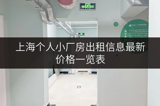 上海个人小厂房出租信息最新价格一览表
