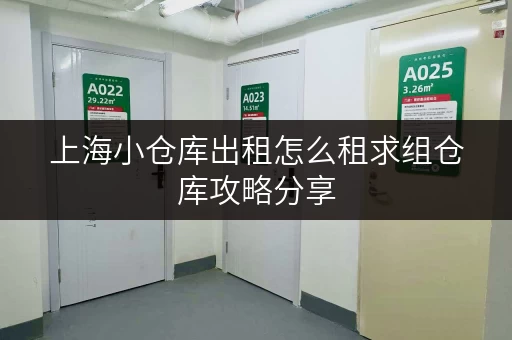 上海小仓库出租怎么租求组仓库攻略分享 上海小仓库出租怎么租求组仓库攻略分享
