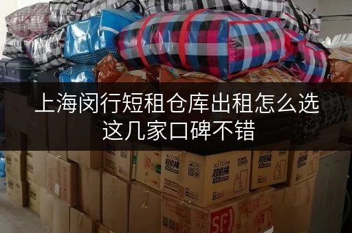 上海闵行短租仓库出租怎么选 这几家口碑不错