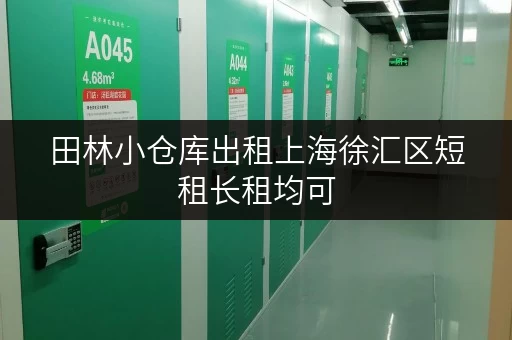 田林小仓库出租上海徐汇区短租长租均可 田林小仓库出租上海徐汇区短租长租均可