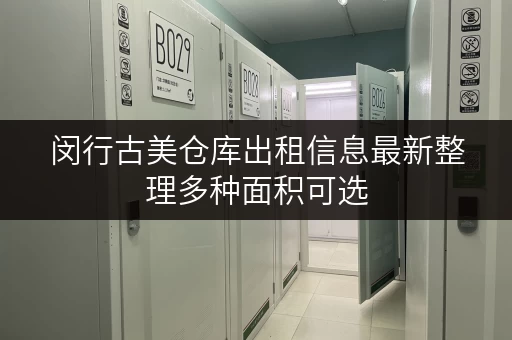 闵行古美仓库出租信息最新整理多种面积可选 闵行古美仓库出租信息最新整理多种面积可选
