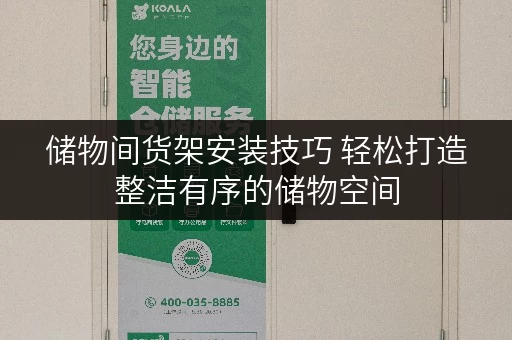 储物间货架安装技巧 轻松打造整洁有序的储物空间 储物间货架安装技巧 轻松打造整洁有序的储物空间