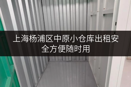 上海杨浦区中原小仓库出租安全方便随时用 上海杨浦区中原小仓库出租安全方便随时用