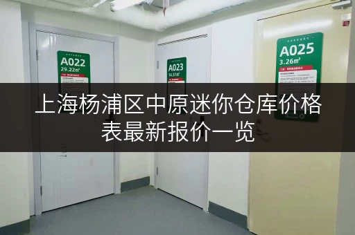 上海杨浦区中原迷你仓库价格表最新报价一览 上海杨浦区中原迷你仓库价格表最新报价一览