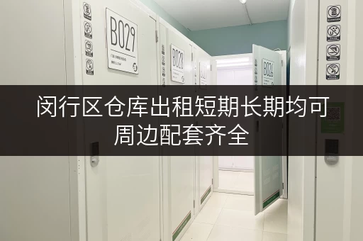 闵行区仓库出租短期长期均可周边配套齐全 闵行区仓库出租短期长期均可周边配套齐全