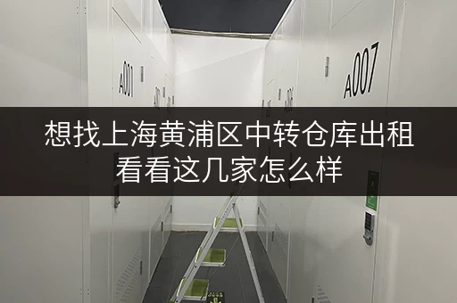 想找上海黄浦区中转仓库出租看看这几家怎么样