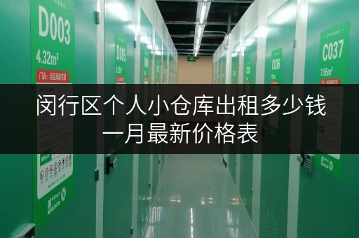闵行区个人小仓库出租多少钱一月最新价格表 闵行区个人小仓库出租多少钱一月最新价格表