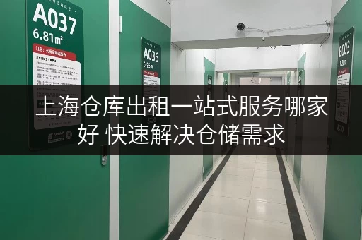 上海仓库出租一站式服务哪家好 快速解决仓储需求 上海仓库出租一站式服务哪家好 快速解决仓储需求