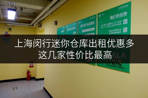 上海闵行迷你仓库出租优惠多 这几家性价比最高 上海闵行迷你仓库出租优惠多 这几家性价比最高