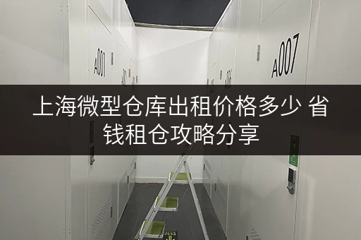 上海微型仓库出租价格多少 省钱租仓攻略分享