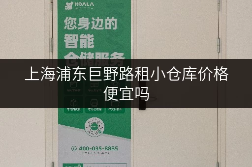 上海浦东巨野路租小仓库价格便宜吗 上海浦东巨野路租小仓库价格便宜吗