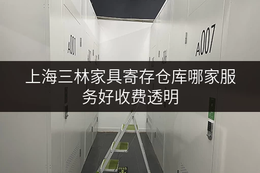 上海三林家具寄存仓库哪家服务好收费透明