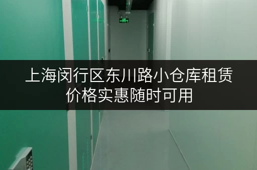 上海闵行区东川路小仓库租赁价格实惠随时可用 上海闵行区东川路小仓库租赁价格实惠随时可用