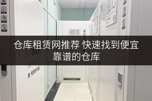 仓库租赁网推荐 快速找到便宜靠谱的仓库