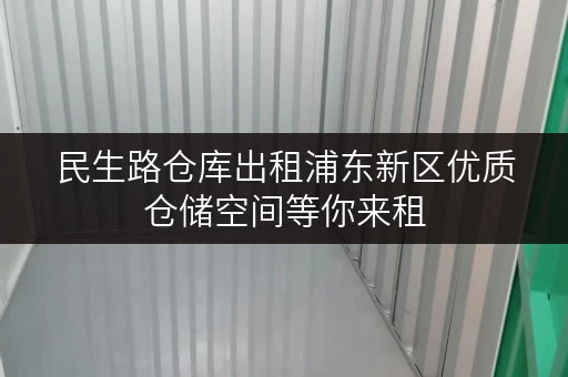民生路仓库出租浦东新区优质仓储空间等你来租 民生路仓库出租浦东新区优质仓储空间等你来租
