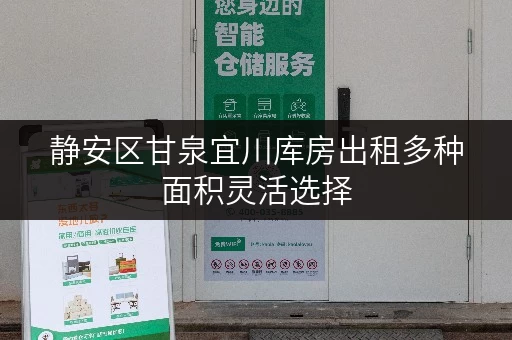 静安区甘泉宜川库房出租多种面积灵活选择 静安区甘泉宜川库房出租多种面积灵活选择