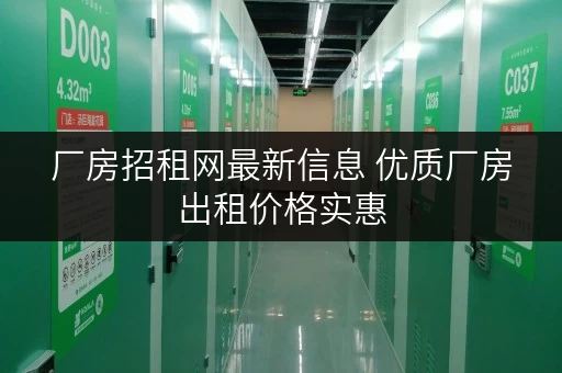 厂房招租网最新信息 优质厂房出租价格实惠 厂房招租网最新信息 优质厂房出租价格实惠
