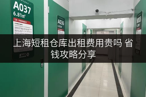 上海短租仓库出租费用贵吗 省钱攻略分享 上海短租仓库出租费用贵吗 省钱攻略分享