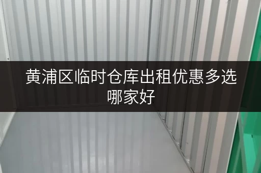 黄浦区临时仓库出租优惠多选哪家好 黄浦区临时仓库出租优惠多选哪家好