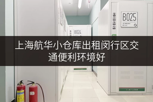 上海航华小仓库出租闵行区交通便利环境好